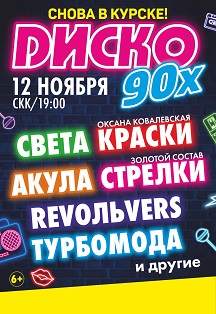 Фестиваль Диско 90-х Фото афиши Фестиваль Диско 90-х