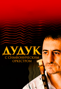 IP Orchestra "Дудук с симфоническим оркестром" Фото афиши IP Orchestra "Дудук с симфоническим оркестром"