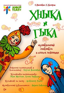Хныка и Гыка Фото афиши Хныка и Гыка