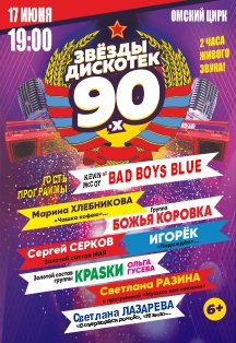 Звезды Дискотек 90-х Фото афиши Звезды Дискотек 90-х