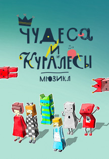 Чудеса и куралесы Фото афиши Чудеса и куралесы