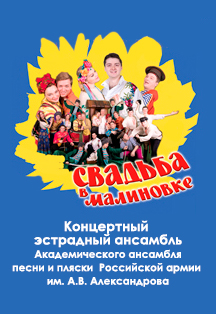 Свадьба в Малиновке Фото афиши Свадьба в Малиновке