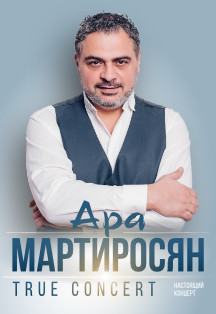 Ара Мартиросян Фото афиши Ара Мартиросян