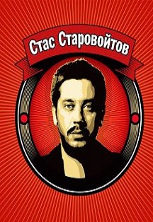 STAND UP: Стас Старовойтов Фото афиши STAND UP: Стас Старовойтов