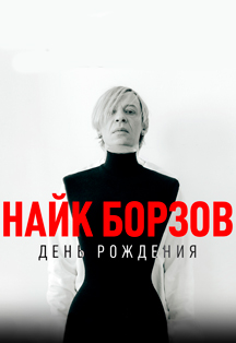 Найк Борзов: концерт в День Рождения Фото афиши Найк Борзов: концерт в День Рождения
