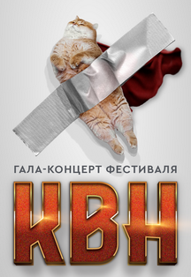 Фестиваль КВН Фото афиши Фестиваль КВН