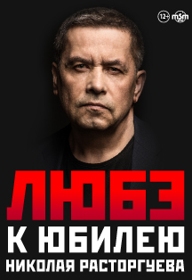 Любэ. К юбилею Николая Расторгуева Фото афиши Любэ. К юбилею Николая Расторгуева