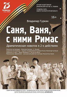 Саня, Ваня, с ними Римас Фото афиши Саня, Ваня, с ними Римас