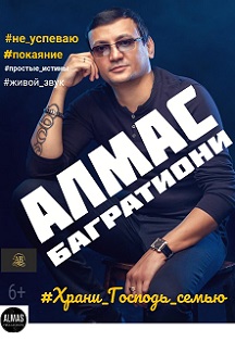 Алмас Багратиони Фото афиши Алмас Багратиони