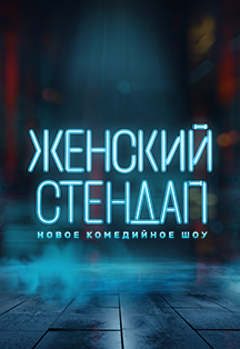 Женский Стендап Фото афиши Женский Стендап
