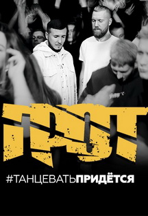 Грот. #ТАНЦЕВАТЬПРИДЁТСЯ Фото афиши Грот. #ТАНЦЕВАТЬПРИДЁТСЯ