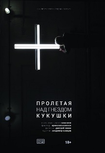 Пролетая над гнездом кукушки Фото афиши Пролетая над гнездом кукушки