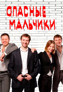 Опасные Мальчики Фото афиши Опасные Мальчики