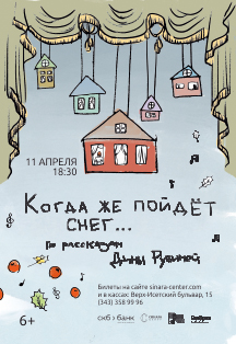 Когда же пойдет снег... Фото афиши Когда же пойдет снег...