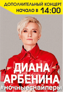 Диана Арбенина Фото афиши Диана Арбенина