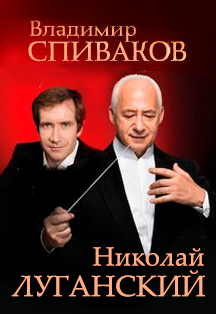 Фестиваль "Владимир Спиваков приглашает". Николай Луганский, НФОР Фото афиши Фестиваль "Владимир Спиваков приглашает". Николай Луганский, НФОР