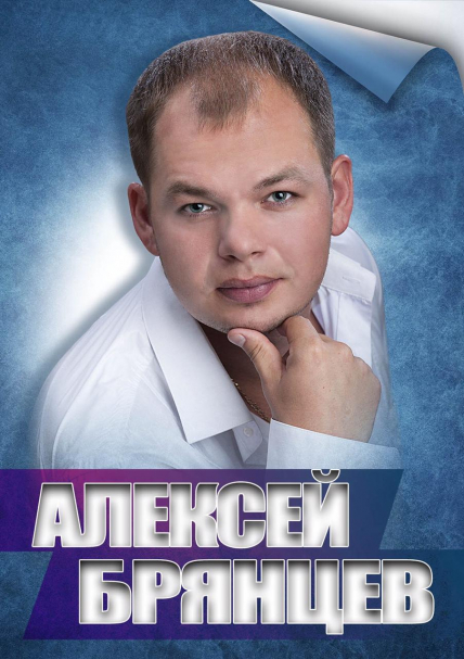 Алексей Брянцев Фото афиши Алексей Брянцев