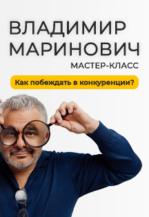 Фото афиши Мастер-класс Владимира Мариновича «Бизнес-дарвинизм. Ты или тебя? Как побеждать в конкуренции?»