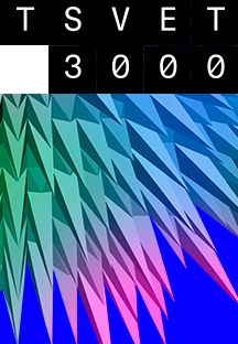 Интерактивная выставка с лучшими медиа-артистами России TSVET3000 Фото афиши Интерактивная выставка с лучшими медиа-артистами России TSVET3000