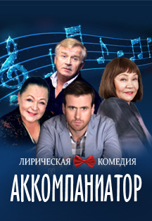 Аккомпаниатор Фото афиши Аккомпаниатор