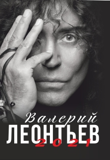 Валерий Леонтьев Фото афиши Валерий Леонтьев