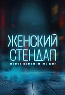 Женский Стендап Фото афиши Женский Стендап