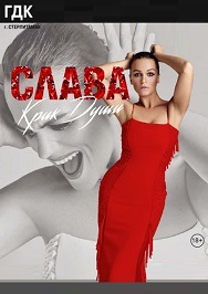 Слава (г. Стерлитамак) Фото афиши Слава (г. Стерлитамак)