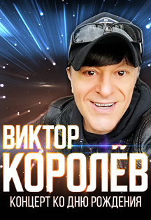 Виктор Королев Фото афиши Виктор Королев