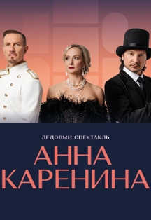 Анна Каренина Ледовый спектакль Фото афиши Анна Каренина Ледовый спектакль