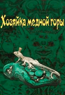 Хозяйка медной горы Фото афиши Хозяйка медной горы