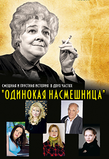 Раневская: Одинокая насмешница Фото афиши Раневская: Одинокая насмешница