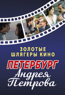 Петербург Андрея Петрова. Золотые шлягеры кино. Фото афиши Петербург Андрея Петрова. Золотые шлягеры кино.