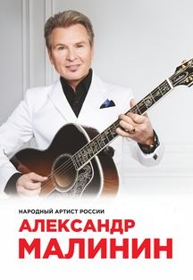 Александр Малинин Фото афиши Александр Малинин