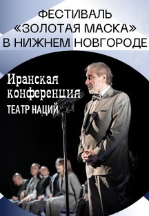 Иранская конференция. Театр Наций, Москва Фото афиши Иранская конференция. Театр Наций, Москва