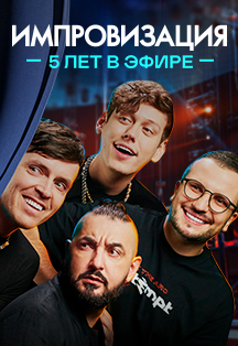 Импровизация Фото афиши Импровизация