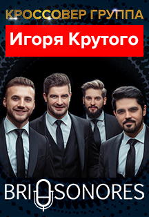Кроссовер группа Игоря Крутого "Brio Sonores"* Фото афиши Кроссовер группа Игоря Крутого "Brio Sonores"*