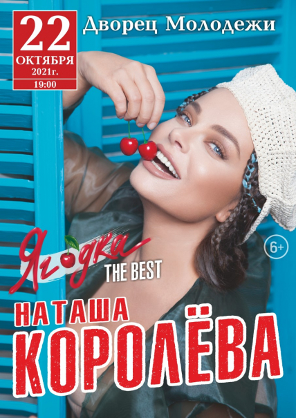 Наташа Королёва Фото афиши Наташа Королёва