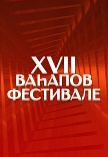 Гала-концерт Вагаповского фестиваля Фото афиши Гала-концерт Вагаповского фестиваля