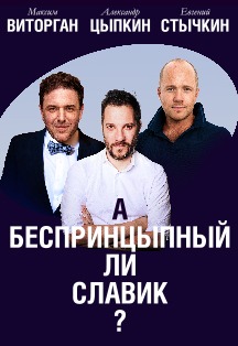 БеспринцЫпные чтения. Александр Цыпкин, Максим Виторган и Евгений Стычкин Фото афиши БеспринцЫпные чтения. Александр Цыпкин, Максим Виторган и Евгений Стычкин