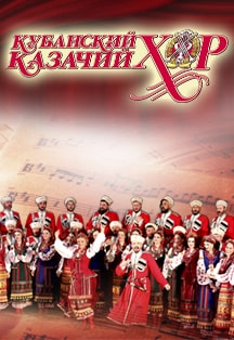 Кубанский казачий хор Фото афиши Кубанский казачий хор