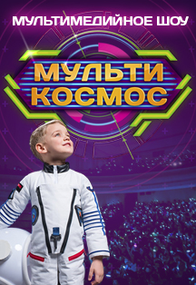 МультиКосмос. Мультимедийное детское шоу Фото афиши МультиКосмос. Мультимедийное детское шоу