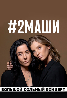 #2Маши Фото афиши #2Маши