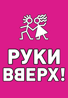 Руки Вверх! / Оренбург Фото афиши Руки Вверх! / Оренбург
