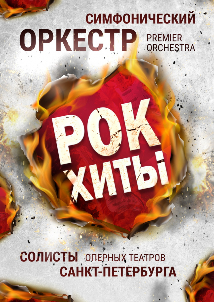 РОК-ХИТЫ "PREMIER ORCHESTRA" 11.02.22 Северодвинск Фото афиши РОК-ХИТЫ "PREMIER ORCHESTRA" 11.02.22 Северодвинск