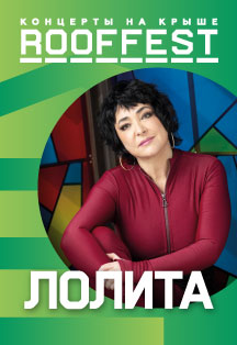 Лолита | Концерт на крыше | ROOF FEST Фото афиши Лолита | Концерт на крыше | ROOF FEST