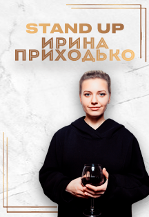 StandUp концерт Ирина Приходько Фото афиши StandUp концерт Ирина Приходько