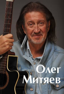 Олег Митяев Фото афиши Олег Митяев