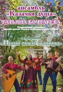 Песни моей станицы Фото афиши Песни моей станицы