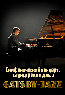 Gatsby-Jazz | Александр Маслов и Imperial Orchestra Фото афиши Gatsby-Jazz | Александр Маслов и Imperial Orchestra