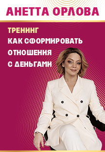 Анетта Орлова. Тренинг Фото афиши Анетта Орлова. Тренинг